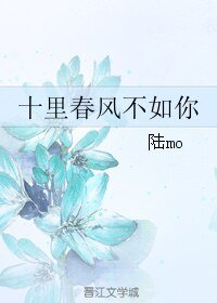 十里春風不如你