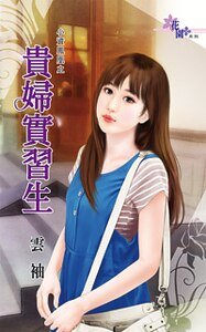 貴婦實習生(小資鳳凰之二)
