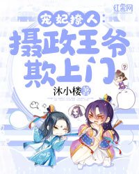 寵妃撩人:攝政王爺欺上門