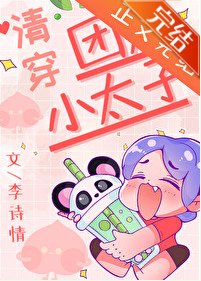 團寵小太子(清穿)