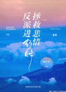 拯救悲情反派進行時!