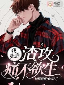 我死後渣攻痛不欲生