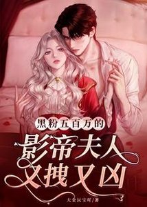 黑粉五百萬的影帝夫人又拽又兇