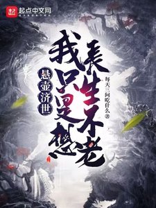 懸壺濟世,我只是想長生不老