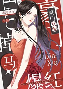 惡毒女配在選秀掉馬爆紅