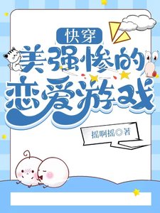 快穿:美強慘的戀愛遊戲