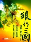 狼行三國
