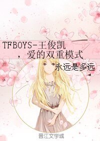 （TFBOYS同人）TFBOYS-王俊凱，愛的雙重模式