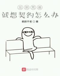 見到荒獸就想契約怎麼辦