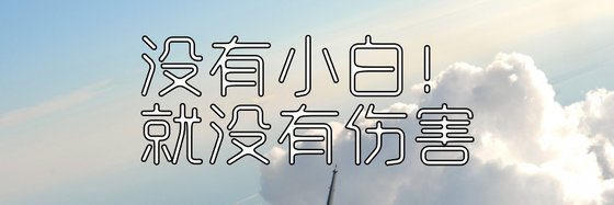 沒有小白！就沒有傷害