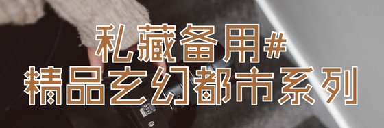 私藏備用#精品玄幻都市系列