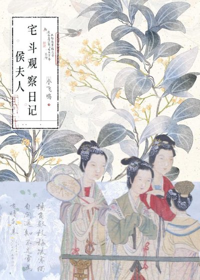 侯夫人宅鬥觀察日記